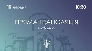 Недільне служіння церкви "Храм Миру" 16.06.2024