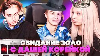 СВИДАНИЕ ИВАНА ЗОЛО И ДАШИ КОРЕЙКИ / ЗВОНОК МОРГЕНШТЕРНУ, НЕКОГЛАЙ И ИВАН ЗОЛО IVANZOLO NEKOGLAI
