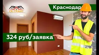 Кейс#4: ремонт квартир в Краснодаре заявки по 324 рублей