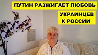 ПУТИН РАЗЖИГАЕТ ЛЮБОВЬ УКРАИНЦЕВ К РОССИИ..СИДИМ НА ЛАВОЧКЕ