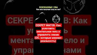 ОСОЗНАННЫЕ СНЫ: Как Маги Получают Силу Во Сне? 