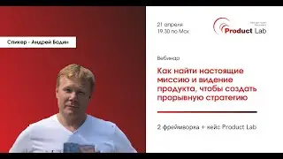 Вебинар.   Как найти настоящую миссию и видение продукта, чтобы создать прорывную стратегию