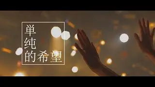 シズクノメ - 単純的希望 ［Official Live Video］