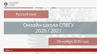 Онлайн школа СПбГУ 2020 2021  Русский язык  28 ноября 2020
