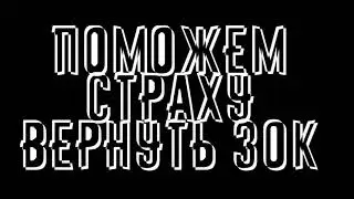 #страхмыстобой. ютуб удалил страха :_)