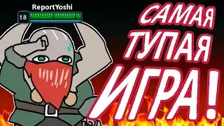 САМАЯ ТУПАЯ ИГРА❕ - Лига Даунов