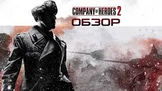 Обзор Company of Heroes 2