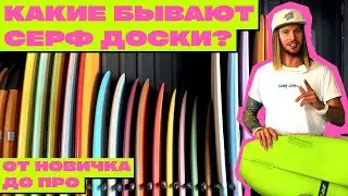 HOW TO CHOOSE A SURFBOARD? Main board types and their differences.