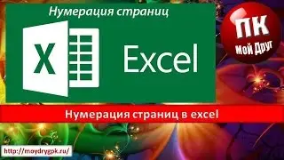 Нумерация страниц в excel