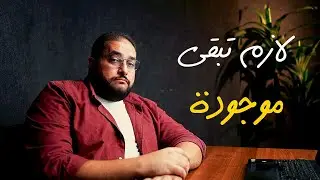 إيه الحاجة اللى تخلى العميل يقرر أنه يشتغل معاك؟