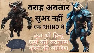 वराह अवतार कथा - वो सूअर नहीं एक Rhino थे - क्या थी हिन्दू धर्म को बदनाम करने की साजिश -