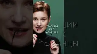 Эмоции как леденцы 