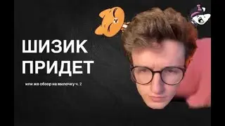 ШИЗИК ПРИДЕТ | обзор на симбочу Ч.2