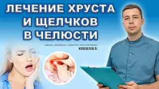 Хрустит и болит челюсть? Головные боли? Есть лечение.