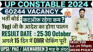 Upp रिजल्ट बहुत जल्द ✅ | Up police Re exam Result | Upp safe score | Upp re exam Cutoff Low ? | Upsi
