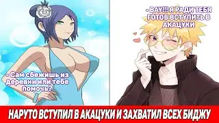 Наруто Вступил в Акацуки и Захватил Всех Биджу / Альтернативный Сюжет Наруто / Все части
