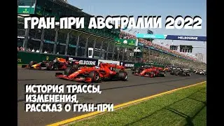 Превью: Гран-При Австралии 2022 и Цикличность Истории