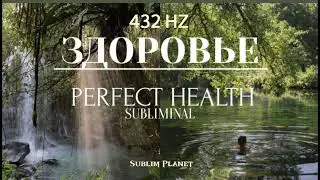 ЗДОРОВЬЕ САБЛИМИНАЛ | ИСЦЕЛЕНИЕ | Perfect health subliminal