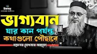 ভাগ্যবান! যার কান পর্যন্ত কথাগুলো পৌছাবে || প্রফেসর মোখতার আহমেদ || Mukhtar ahmed lecture || hikmah