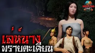 พรายตะเคียนผี I Ghostland แดนผี (เรื่องผี3D) I ตะลุยแดนลับแล (ตอนที่ 2) Ep.115
