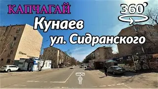 город Кунаев (Капчагай). Улица Сидранского 💫 обзорное 360° видео (Insta360 ONE X2)