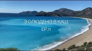 AROUND THE WORLD ON A BICYCLE | НАВКОЛО СВІТУ НА ВЕЛОСИПЕДІ. EP.11 З ОЛЮДЕНІЗ В КАШ
