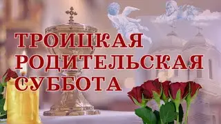 С ТРОИЦКОЙ родительской субботой! Открытка с душевными стихами
