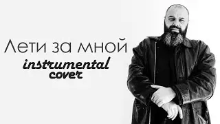 Максим Фадеев - Лети за мной (Инструментальный кавер на Yamaha Genos)
