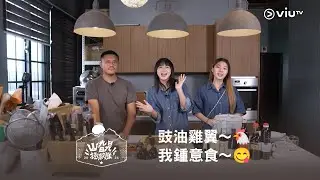 豉油雞翼～🐔 我鍾意食～😋 今晚11:00《山旮旯拯救隊》山旮旯廚房為你服務🍽️