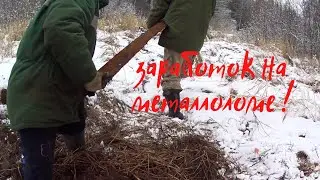 Заработок на металлокопе, коп металлолома