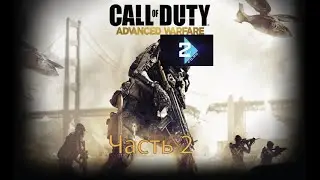 Курс молодого бойца. Call of Duty Advanced Warfare