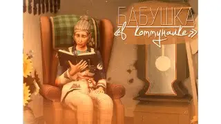 CAS | Бабушка 