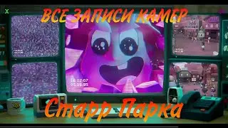 ВСЕ ЗАПИСИ КАМЕР StarrParkCCTV (04.11 - 14.11) | Шелли убила Диномайка | Brawl Stars Lore, StarrPark