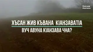 Хъсан жив къвана кlанзаватlа, вуч авуна кlанзава чна?Кцlар - Азербайджан | Лезгияр - Лезгины 2020