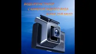 Alpine DVR M01D, обзор видеорегистратора с камерой заднего вида! Распаковка и комплектация.