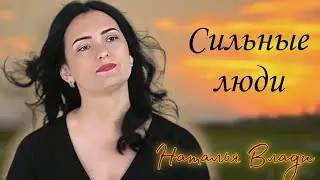 Сильные люди (живой звук)