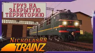 Сценарий «Груз на закрытую территорию». Trainz Railroad Simulator 2019/2022