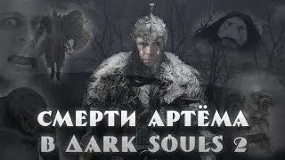 Смерти Артёма в Dark Souls 2 (ArtGamesLP)