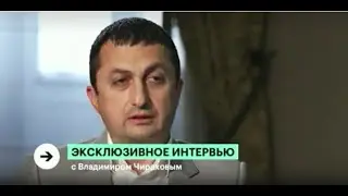 Владимир Чирахов о развитии АФК 