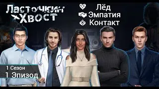 Прохождение ЛАСТОЧКИН ХВОСТ / 3 Эпизод "Блуждание в темноте".