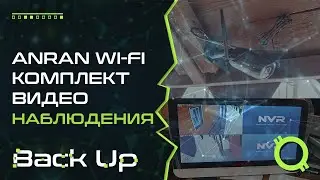 РАСПАКОВКА КОМПЛЕКТА ВИДЕО НАБЛЮДЕНИЯ ANRAN WI FI