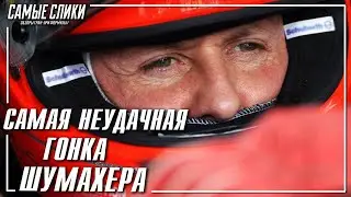 Самая неудачная гонка Шумахера