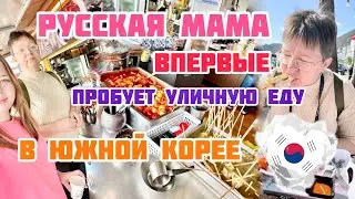 [VLOG] РУССКАЯ МАМА ВПЕРВЫЕ ПРОБУЕТ УЛИЧНУЮ ЕДУ В ЮЖНОЙ КОРЕЕ