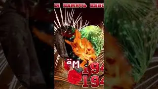 С Днём победы!