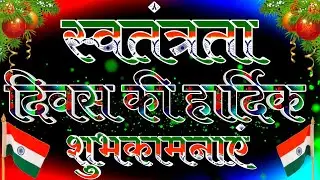 स्वतंत्रता दिवस की हार्दिक शुभकामनाएं देने वाली Status Video