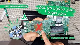 Disabling the discrete graphics processor of the DELL INSPIRON N5010 laptop