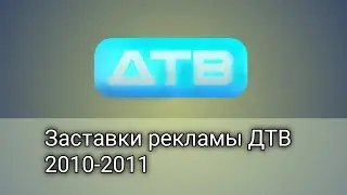 Заставки рекламы (ДТВ, 2010-2011) Оригинал (В улучшенном качестве)