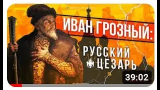 ИВАН ГРОЗНЫЙ: РУССКИЙ ЦЕЗАРЬ.  Часть I.