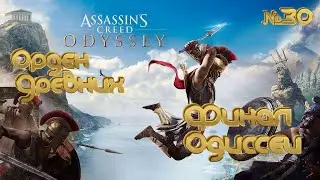 🗡ФИНАЛ СЮЖЕТКИ 🗡 ASSASSIN'S CREED ODYSSEY 🗡 Ч.30 🗡 ПРОХОЖДЕНИЕ НА РУССКОМ 🗡