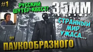 35MM - РУССКИЙ ШУТЕР-КВЕСТ! | СТРАННЫЙ МИР УЖАСА... | #1